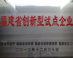 潤科公司入選“福建省創新型試點企業”
